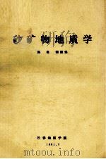 砂矿物地质学（1981 PDF版）