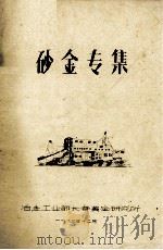 砂金专集（1983 PDF版）