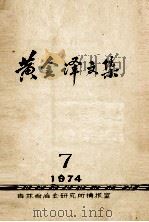 黄金译文集  1974-7（ PDF版）