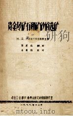 贵金属矿石和矿砂的选矿（1979 PDF版）