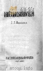 金银及其他贵金属的选矿及冶炼（1981 PDF版）