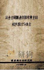 从含金硫酸渣中回收黄金的初步探讨与体会（1974 PDF版）