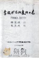 金银矿石的氰化工艺（1983 PDF版）