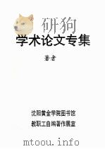 学术论文专集（ PDF版）