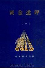 黄金述评  1993（1993 PDF版）
