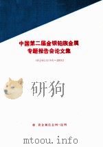 中国第二届金银铂族金属专题报告会论文集（1993 PDF版）