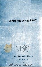 国内重有色加工企业概况（1983 PDF版）