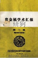 贵金属学术汇报 第1辑 1982 PDF电子版封面 中国地质学会矿床专业委员会贵金属矿床地质专业组编