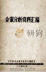 金银分析资料汇编（1974 PDF版）