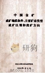 中国金矿成矿地质条件、主要矿床类型成矿区划和找矿方向（1990 PDF版）