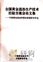 全国黄金选冶生产技术经验交流会论文集  中国黄金选冶学委会首届学术年会（1992 PDF版）