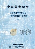 中国黄金学会经济管理学术委员会“安康研讨会”论文集  上（1991 PDF版）