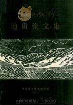 台湾地质矿产文献选编  1（ PDF版）