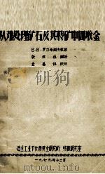 从难处理矿石及其精矿中回收金（1979 PDF版）