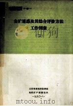 金矿遥感及其综合评价方法 工作例案 2 1990 PDF电子版封面 地质矿产部情报所