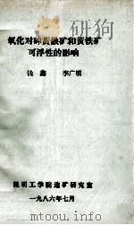 氧化对砷黄铁矿和黄铁矿可浮性的影响（1986 PDF版）