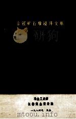 金银矿石堆浸译文集  1（1984 PDF版）