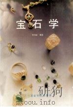 宝石学 1994 PDF电子版封面 乔尚金编著