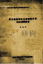 蒙古地质概况主要铜钼矿床及含金带的分布（1992 PDF版）