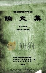 首届全国金银选矿学术会议论文集  第1分册  金银矿石工艺矿物学（1983 PDF版）