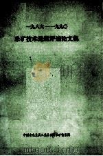 1986-1990采矿技术进展评述论文集 PDF电子版封面 中国有色金属工业总公司采矿情报网编