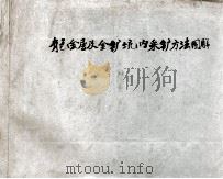 有色金属及金矿坑内采矿方法图解（1953 PDF版）
