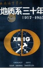 西安矿业学院地质系三十年  1957-1987（ PDF版）