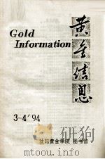黄金信息  94  3-4（ PDF版）