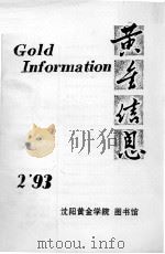 黄金信息  93-2（ PDF版）