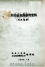 山东冶金地质参考资料  当代地质（1988 PDF版）