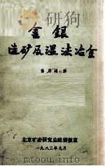 金银选矿及湿法冶金（1983 PDF版）