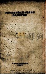 小秦岭金矿密集区基本地质特征及浅部找矿战略（1990 PDF版）