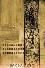 浙江戏曲传统剧目汇编  姚剧  1（1962 PDF版）