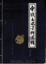 巫溪文史资料 第10辑 1997 PDF电子版封面 四川省巫溪县政协文史资料委员会编