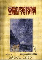 巫溪文史资料选辑 第3期 1983 PDF电子版封面 四川省巫溪文史资料研究委员会编