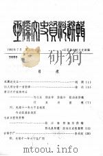 巫溪文史资料选辑 第2期 1982 PDF电子版封面 四川省巫溪文史资料研究委员会编