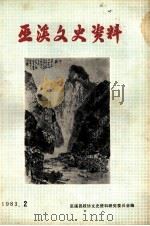 巫溪文史资料选辑 1983 PDF电子版封面 四川省巫溪文史资料研究委员会编