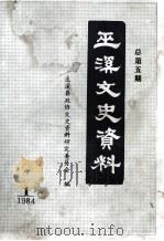 巫溪文史资料选辑 第5期 1984 PDF电子版封面 四川省巫溪文史资料研究委员会编