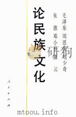 毛泽东,周恩来,刘少奇,朱德,邓小平,陈云 论民族文化 1992 PDF电子版封面 7010008043 《毛泽东,周恩来,刘少奇,朱德,邓小平,陈云:论民族文化》编
