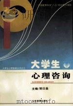 大学生心理咨询（1996 PDF版）
