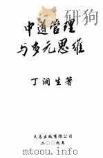 中道管理与多元思维（ PDF版）