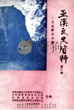 巫溪文史资料选辑  第8期   1988  PDF电子版封面    巫溪县政协文史资料研究委员会，中共巫溪县委党史工委合编 