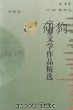 宁夏文学作品精选  诗歌卷（1999 PDF版）