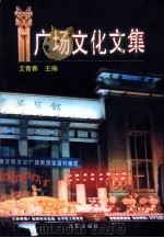 广场文化文集 1999 PDF电子版封面 7544112896 艾青春主编