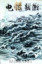 电海怒潮  下（1999 PDF版）