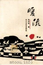 暖流 1991 PDF电子版封面 753540457X 吴茂信著