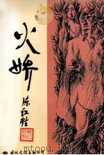 火娇（1998 PDF版）