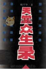 天堂众生录 1992 PDF电子版封面 780579278X 杨干华著