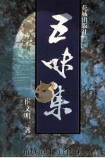 五味集（1997 PDF版）
