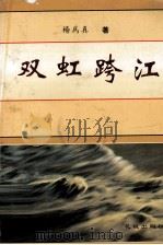 双虹跨江（1995 PDF版）